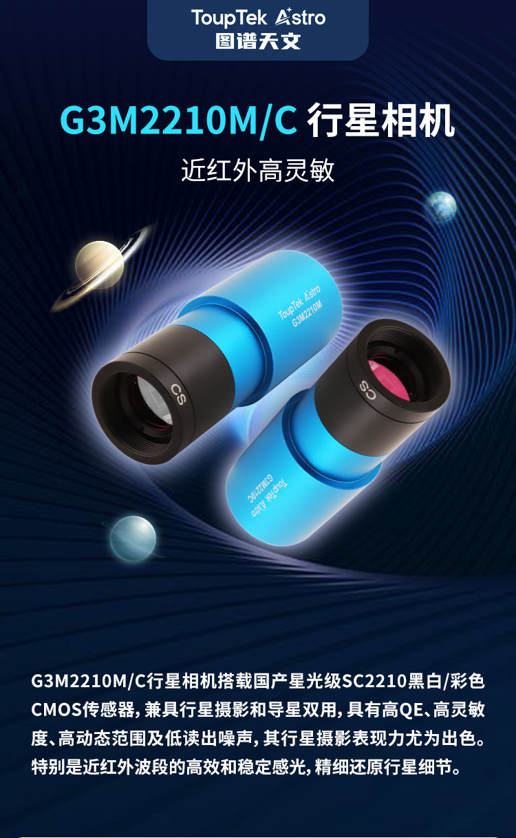 G3M2210M/C 行星相机主图 - 近红外高灵敏行星相机
