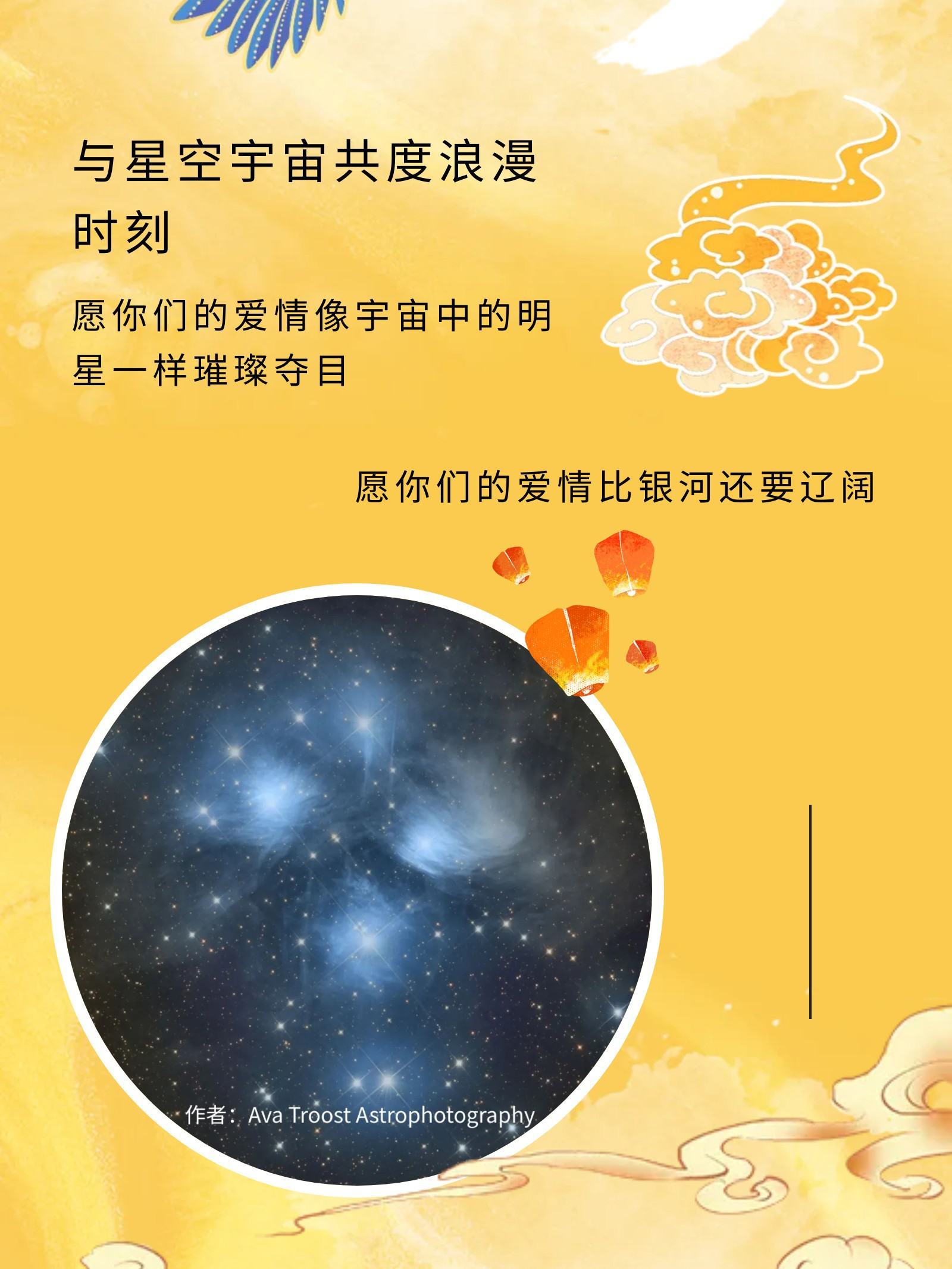 与星空宇宙共度浪漫时刻
