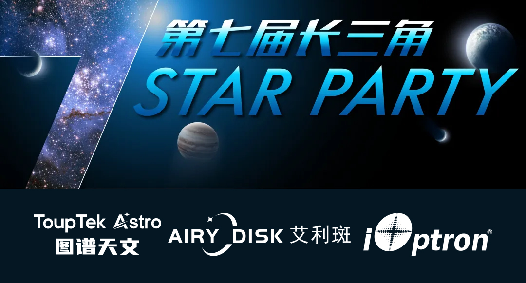 第七届长三角星空大会宣传海报