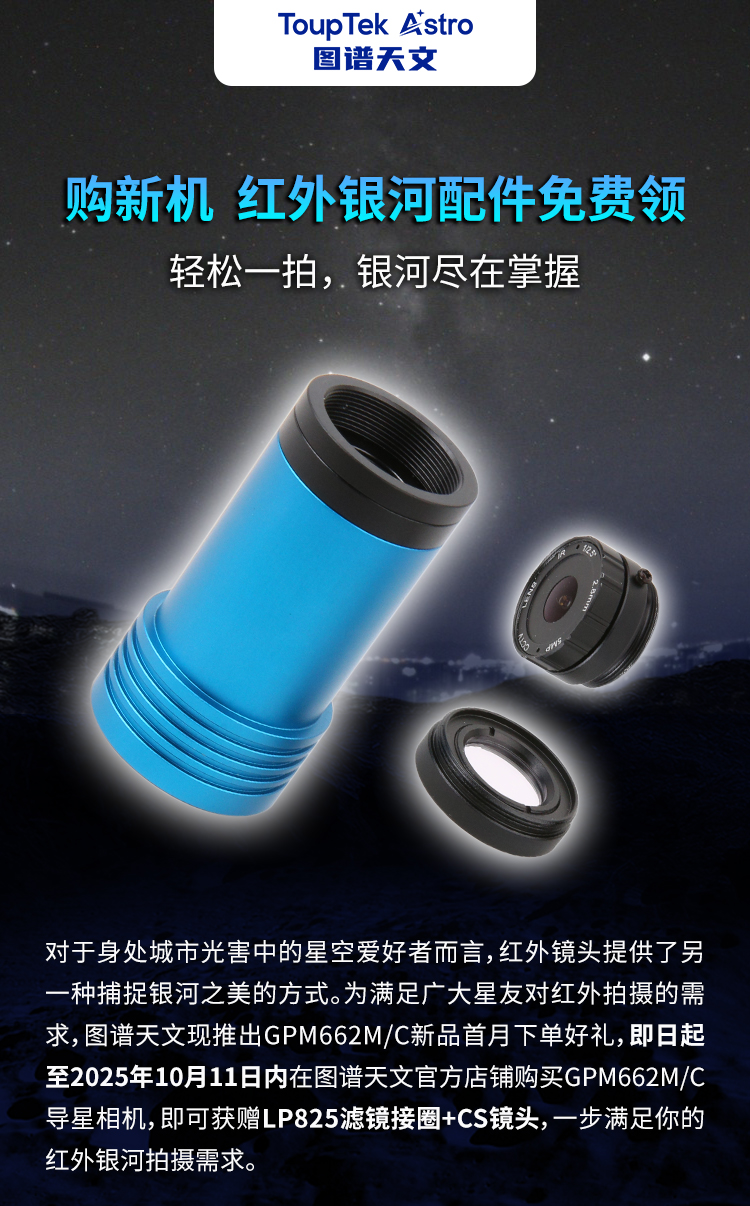 GPM662M 红外银河高灵敏相机 - 图片 1