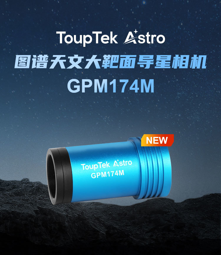 GPM174M导星相机示意图 - 首图展示 - GPM174M高效导星:帧缓存+大靶面 GPM174M导星相机示意图 - GPM174M导星相机