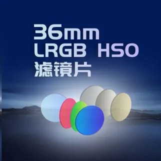 光害 光晕 退退退！图谱天文36mmLRGB HSO 天文滤镜七片一步到位