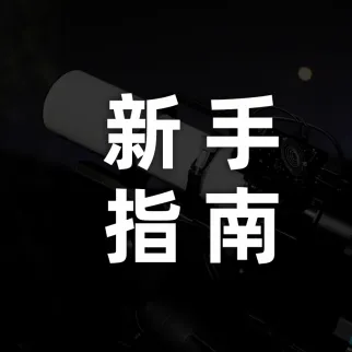 新手必读｜深空天文摄影器材配置指南