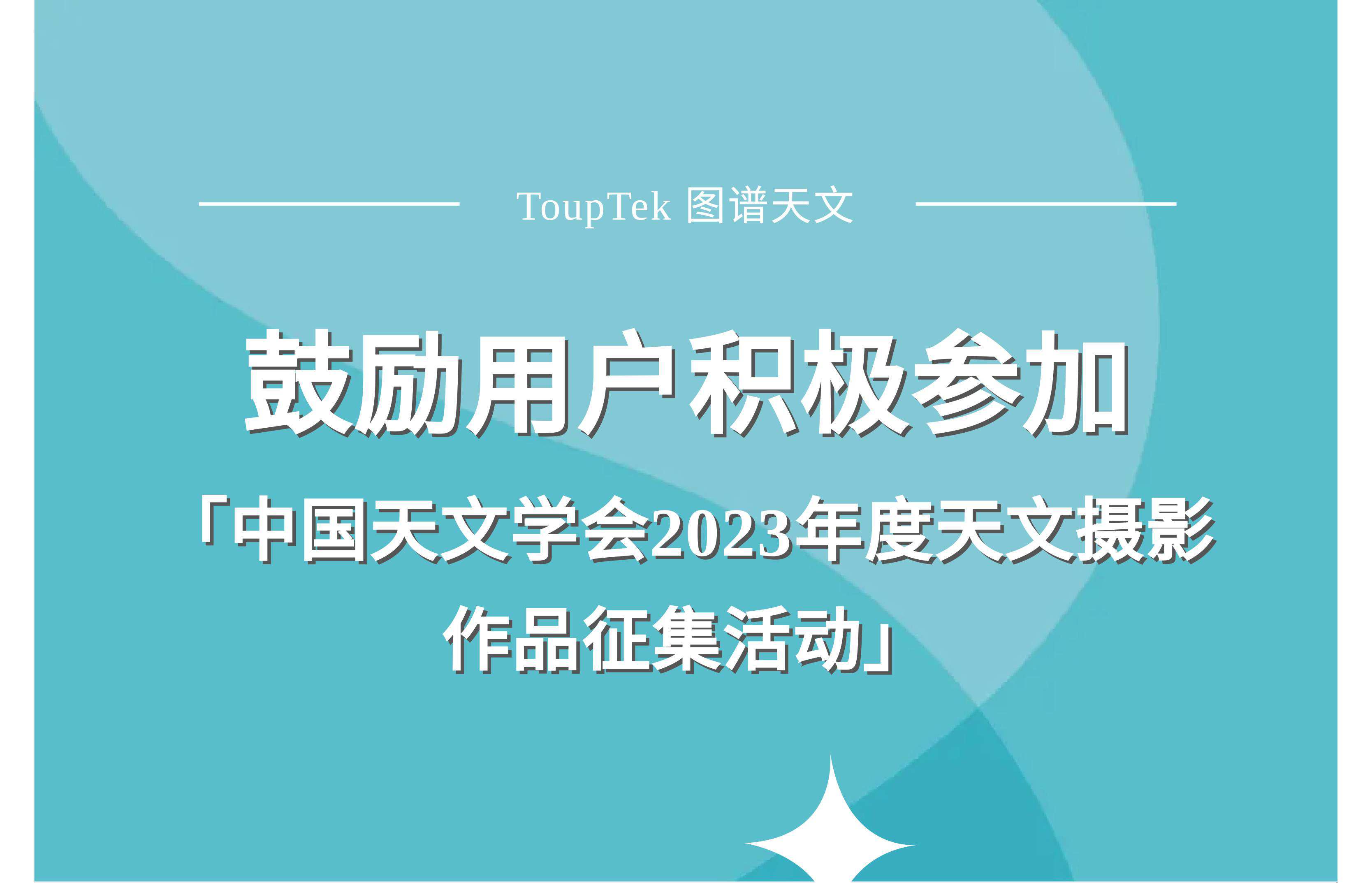 鼓励用户积极参加 「中国天文学会2023年度天文摄影 作品征集活动」