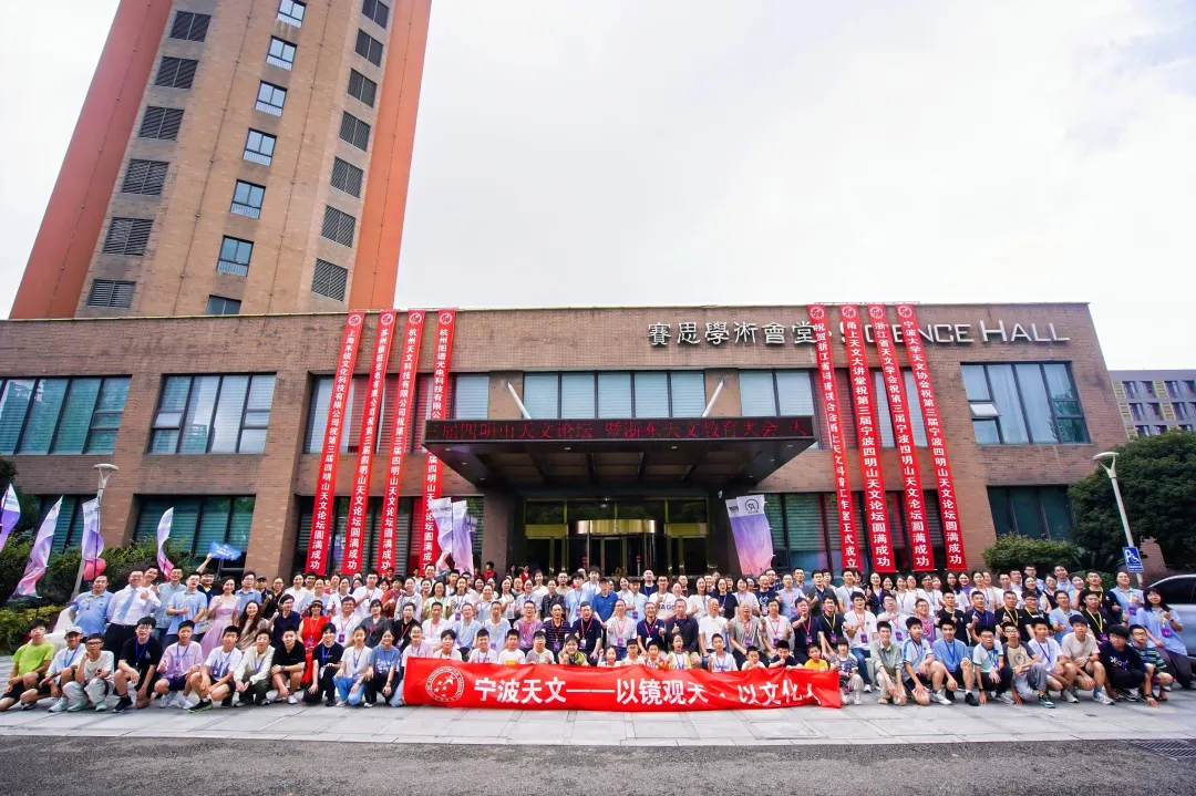 甬汇星夏 | 第三届四明山天文论坛圆满收官，图谱天文"镜"享盛会
