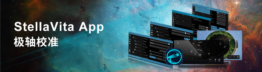 StellaVita极轴校准教程标题