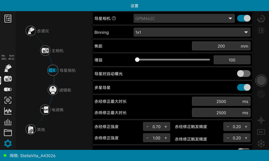 StellaVita导星相机设置界面