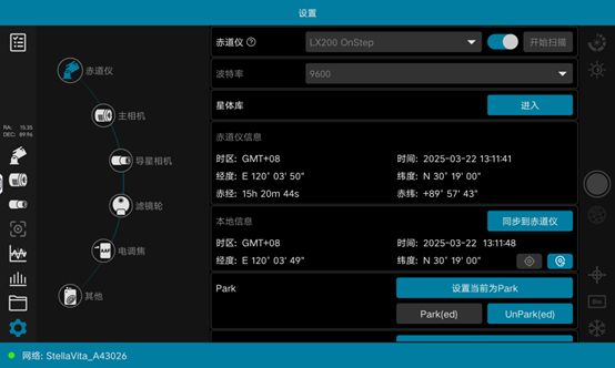 StellaVita赤道仪设置界面