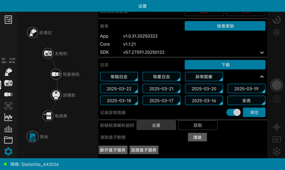 StellaVita版本和日志界面