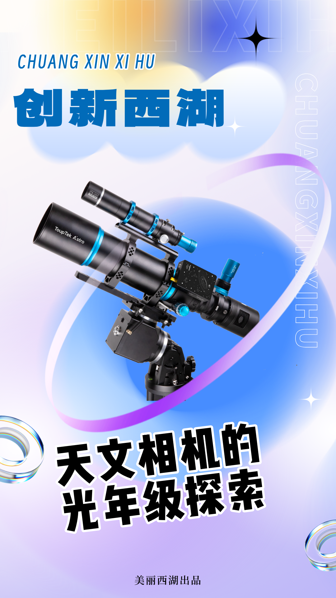 西湖企业天文相机 - NASA APOD天文摄影