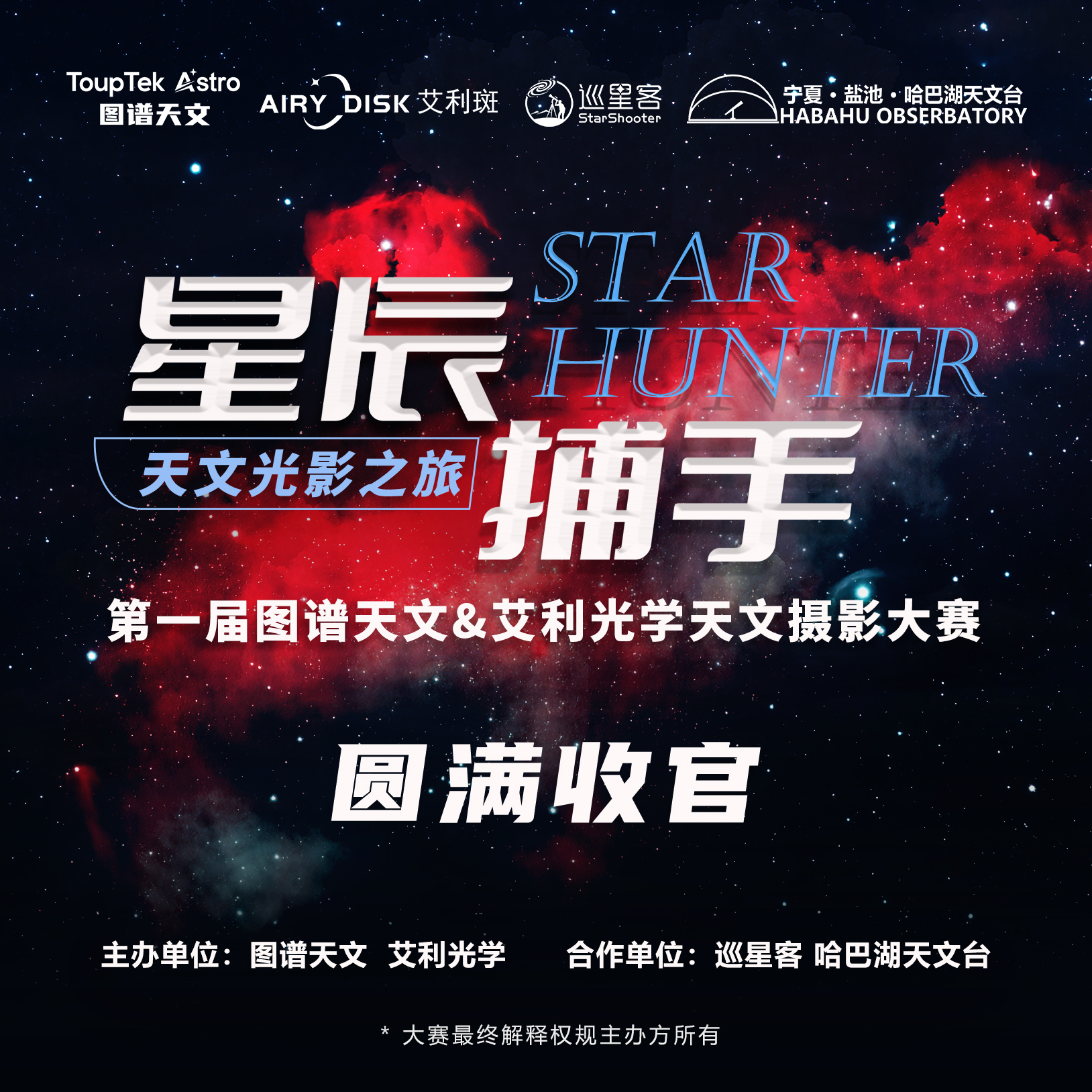 天文摄影大赛