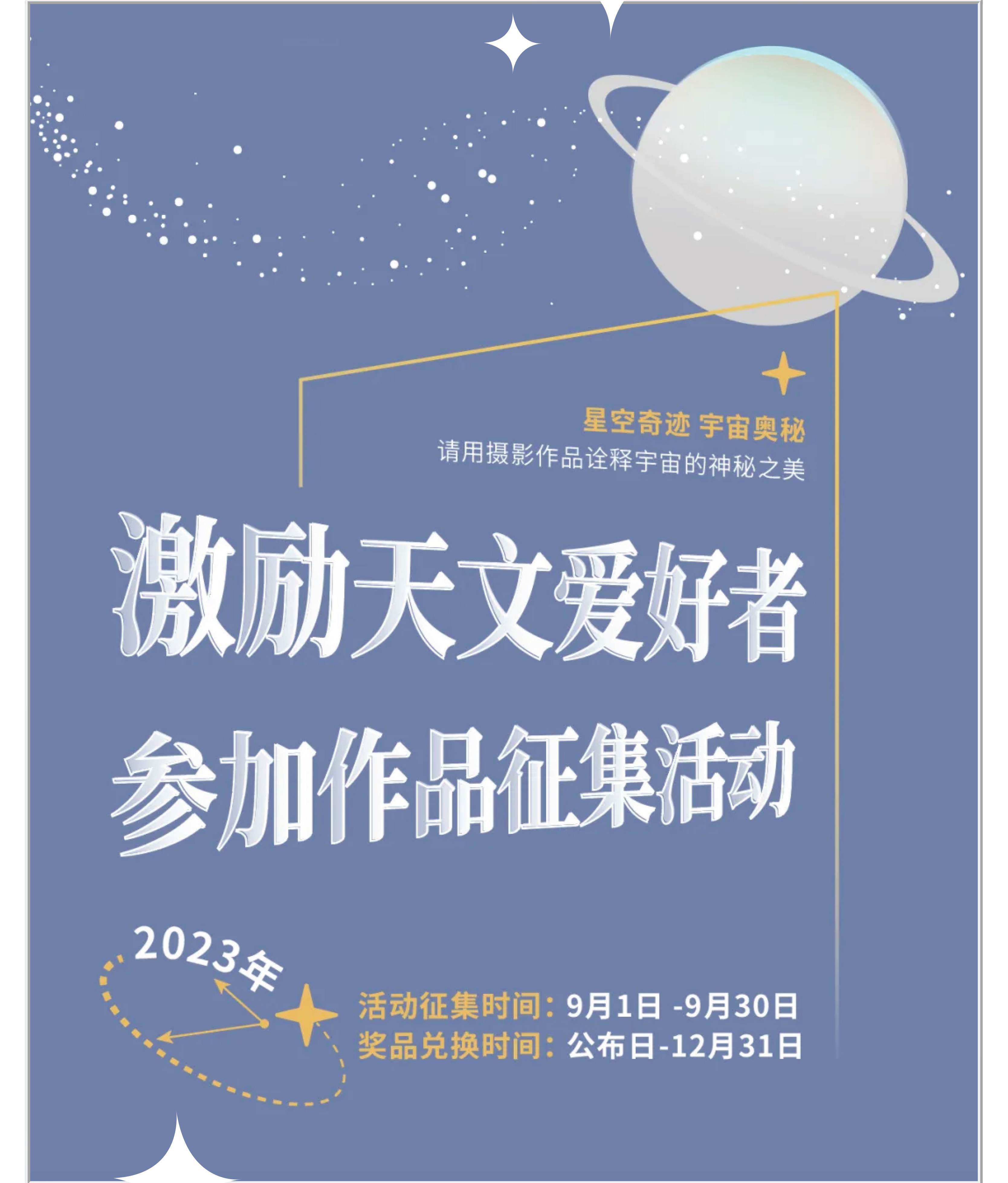 鼓励用户积极参加 「中国天文学会2023年度天文摄影 作品征集活动」