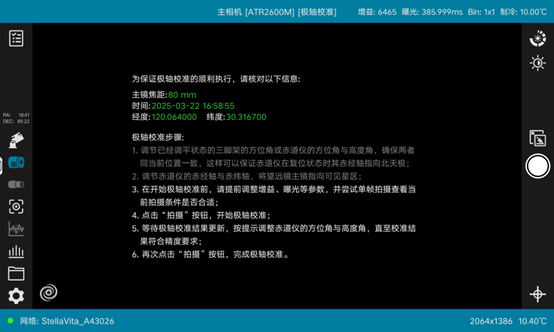 极轴校准功能主界面