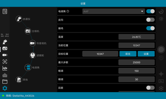 StellaVita电调焦设置界面