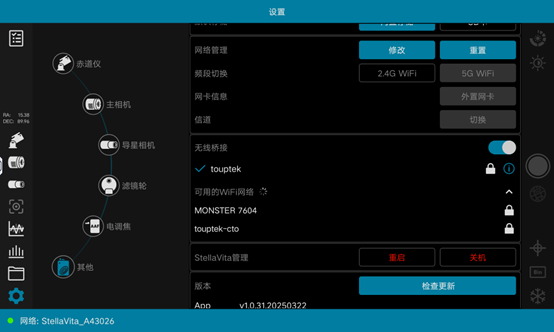 StellaVita无线桥接界面