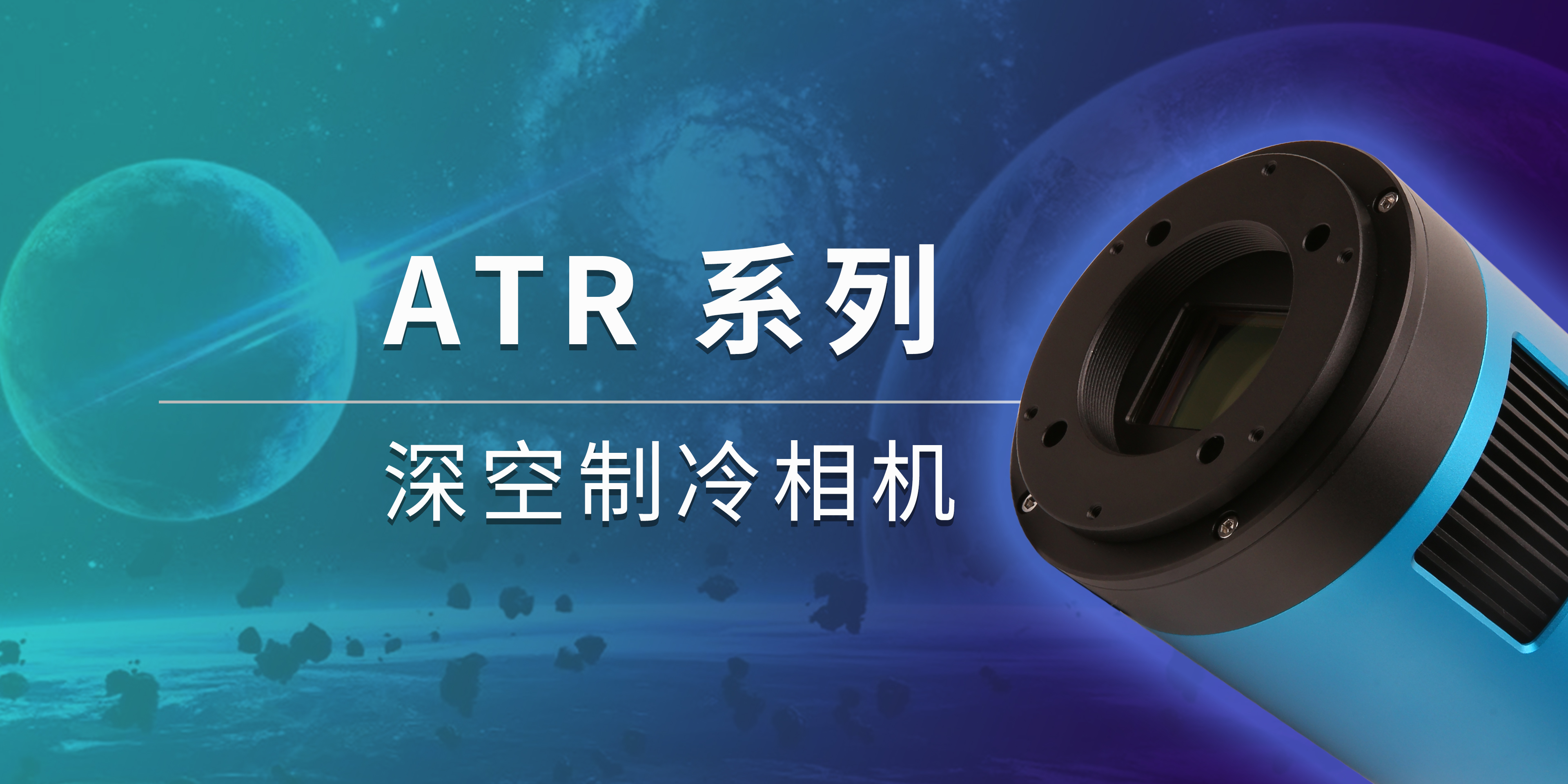 ATR2600C 深空相机产品图