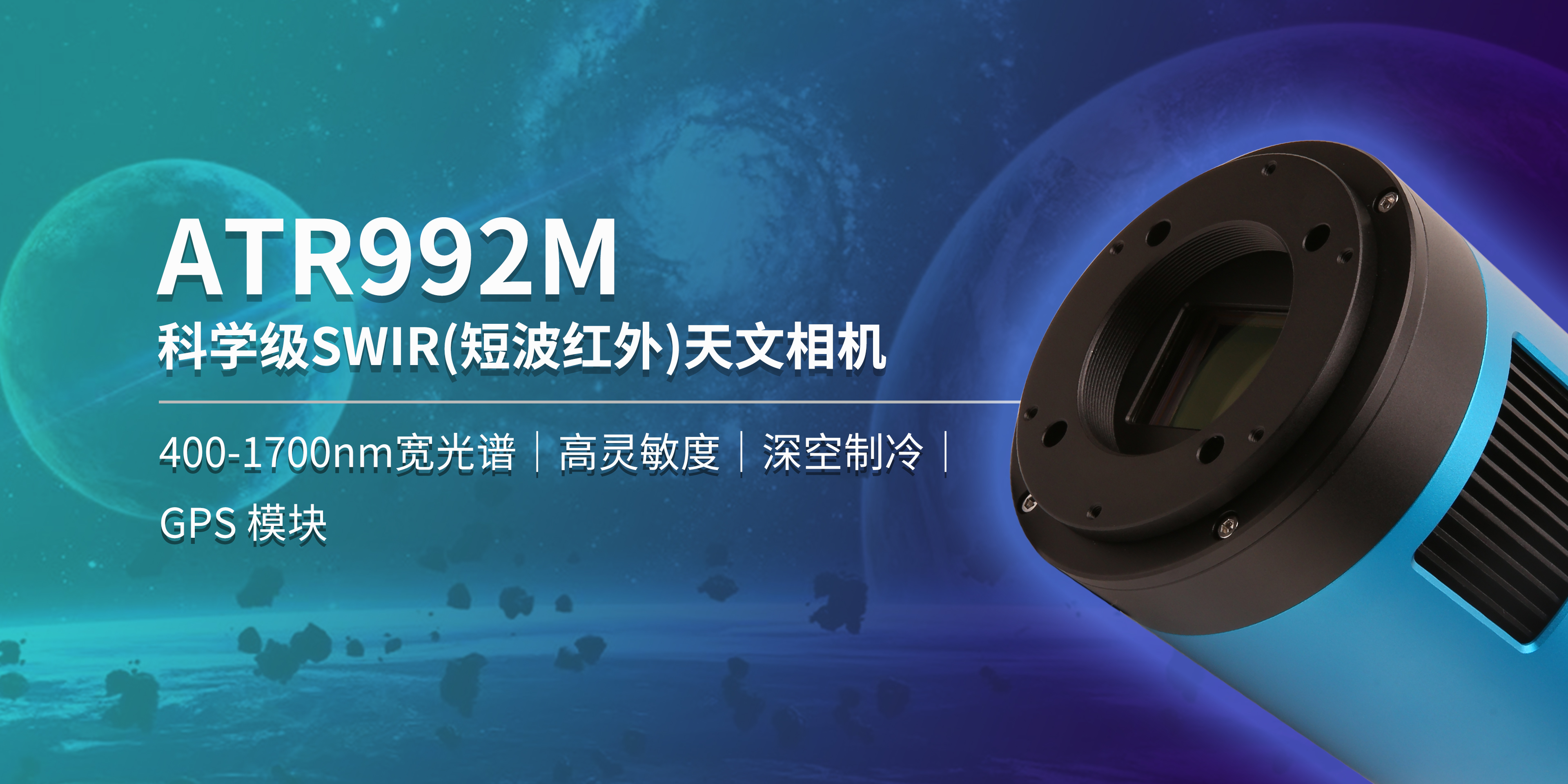 ATR992M 科学级短波红外深空相机产品图