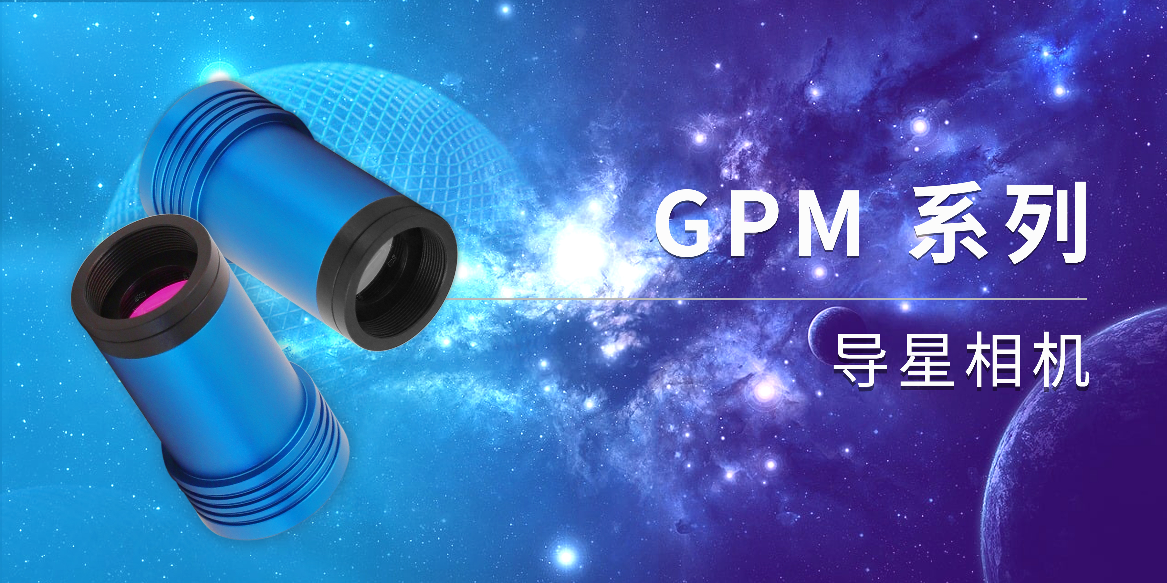 GPM462M 黑白导星相机产品图