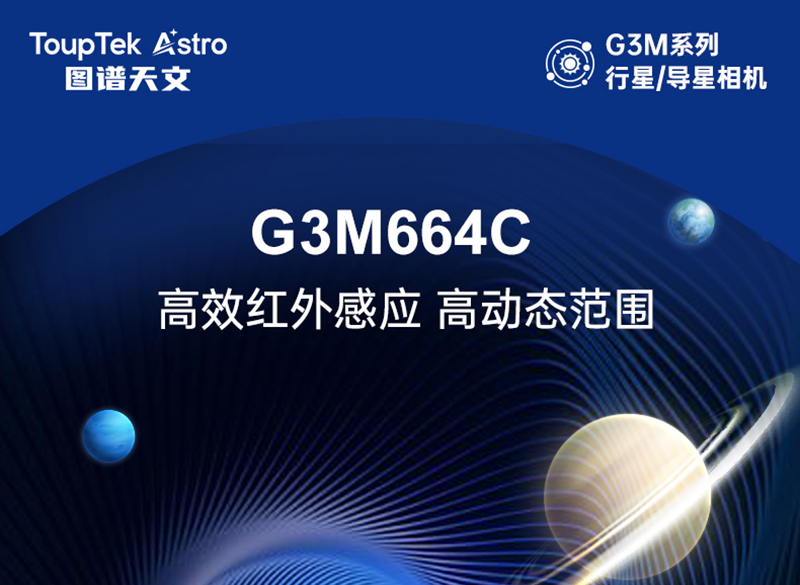 新品登场 | G3M664C行星/导星相机