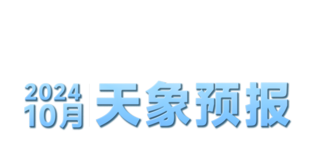 10月天象