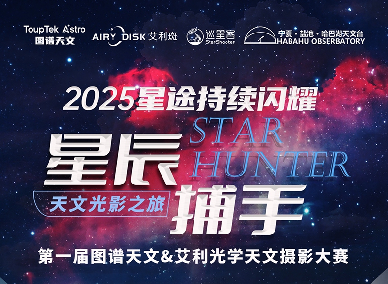 还有7天！天文摄影大赛进入截稿倒计时，万元奖品可别错过