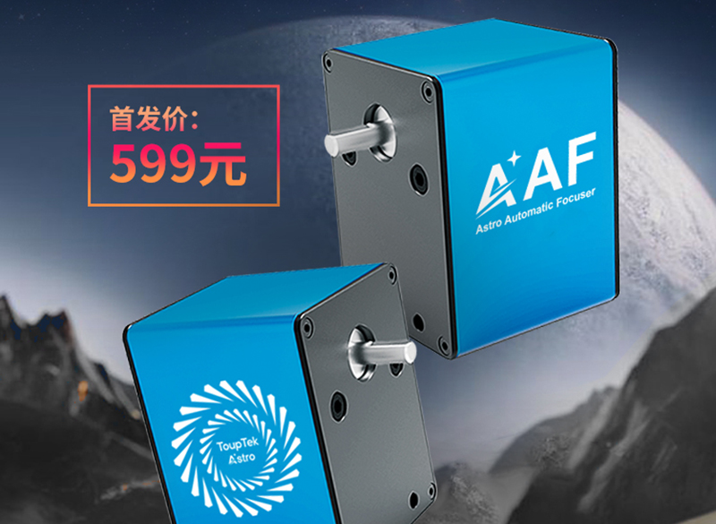 新搭档来了！图谱天文AAF电调焦首发开启