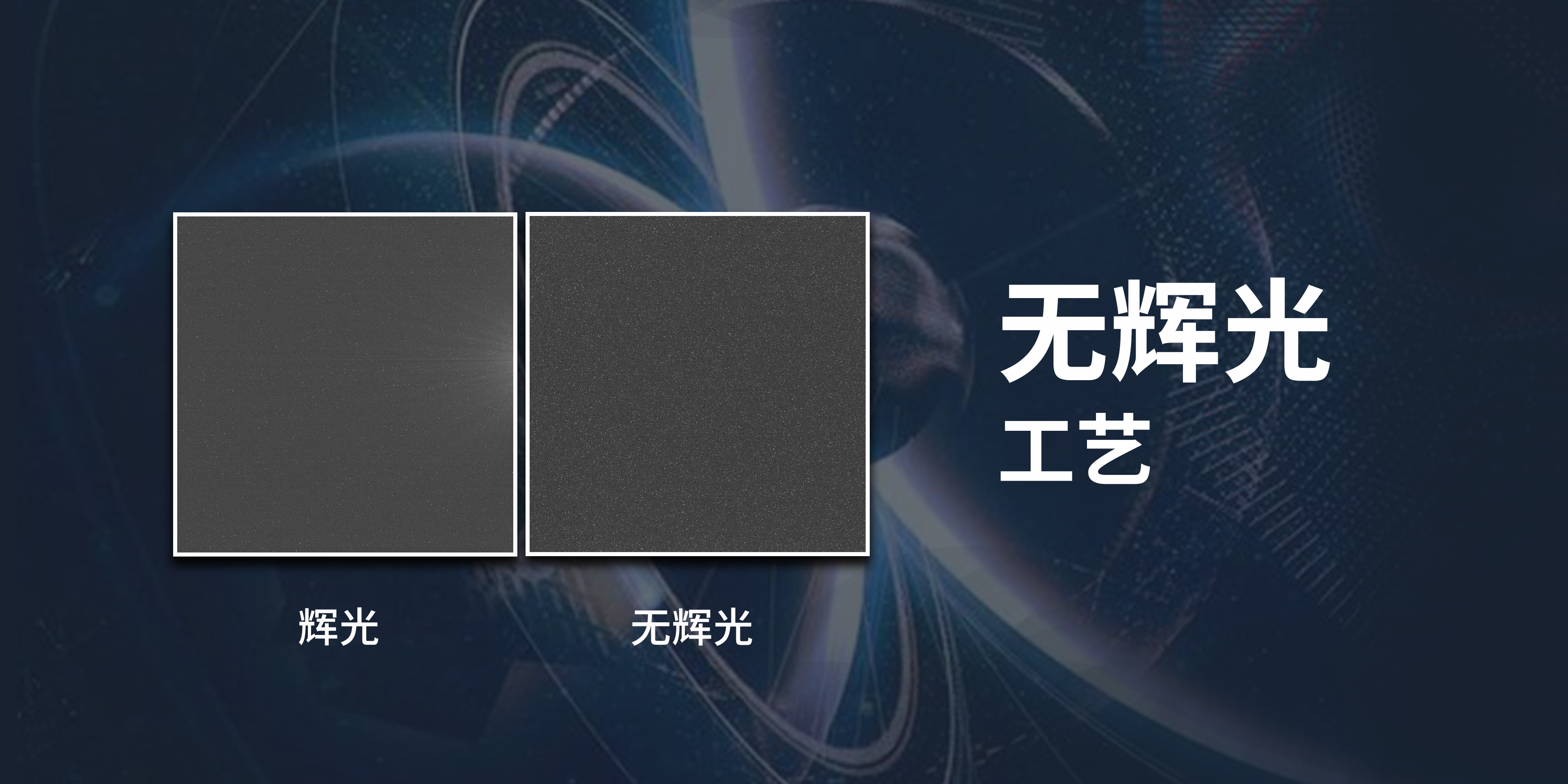 无辉光对比